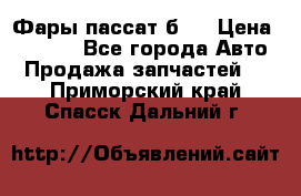 Фары пассат б5  › Цена ­ 3 000 - Все города Авто » Продажа запчастей   . Приморский край,Спасск-Дальний г.